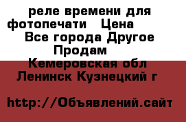 реле времени для фотопечати › Цена ­ 1 000 - Все города Другое » Продам   . Кемеровская обл.,Ленинск-Кузнецкий г.